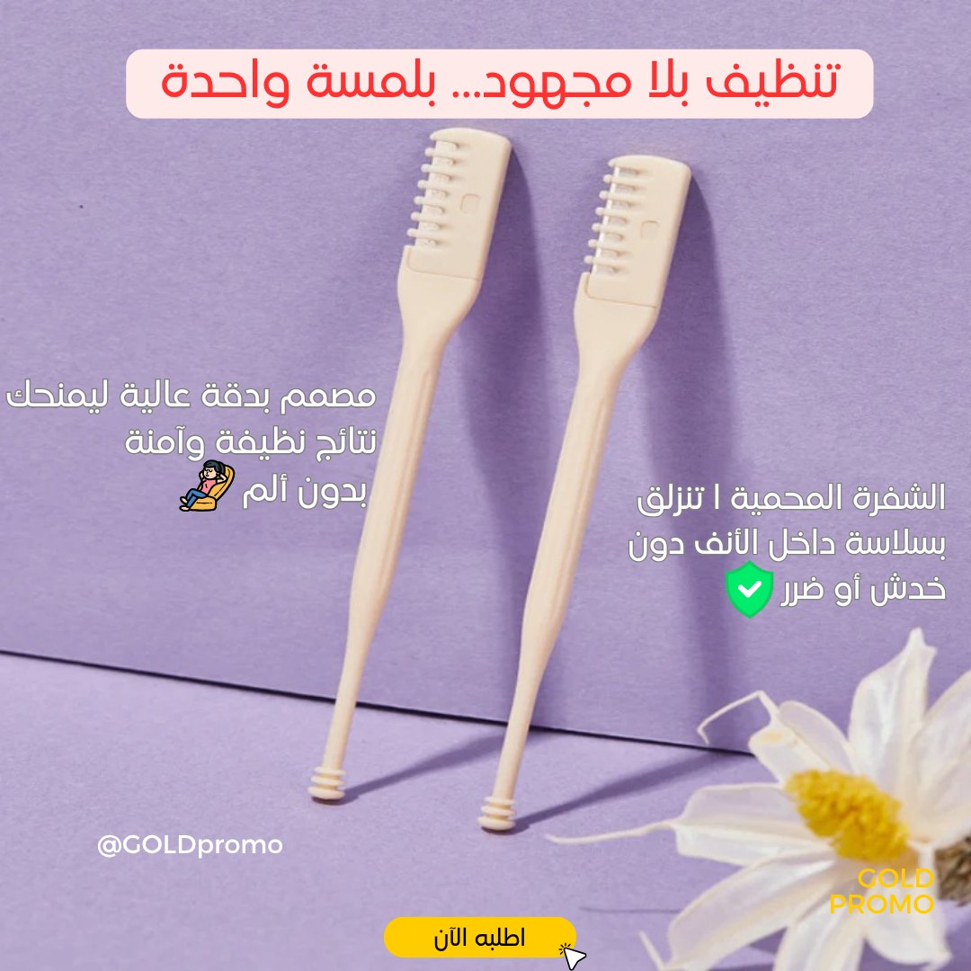 أداة تنظيف شعر الأنف